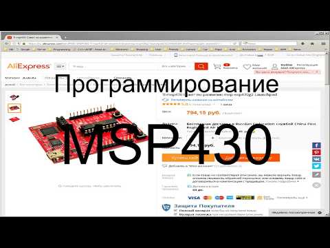 Видео: Программирование MSP430