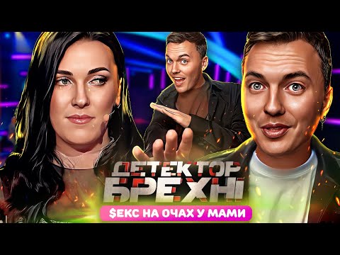 Видео: Детектор Брехні ► Мама вибили двері під час SeKсУ ► Ірина Вань