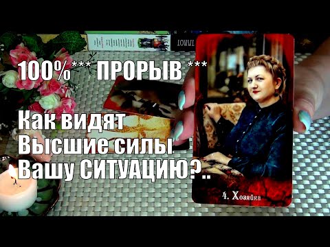 Видео: 💯❗НАКОНЕЦ-ТО ПРОРЫВ❗КАК ВЫСШИЕ СИЛЫ ВИДЯТ ВАШУ СИТУАЦИЮ?..🍀♥️ Гадание Таро