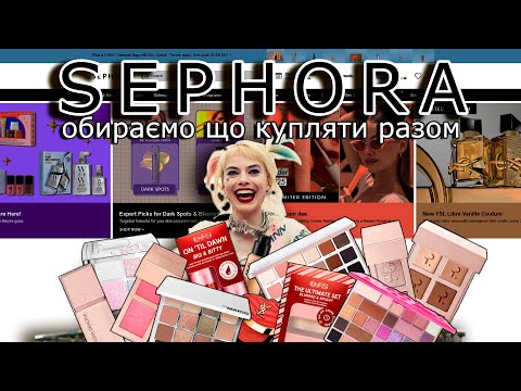 Видео: Sephora розпродаж #3 Обираю що купляти | Набори | Новинки #sephorasale