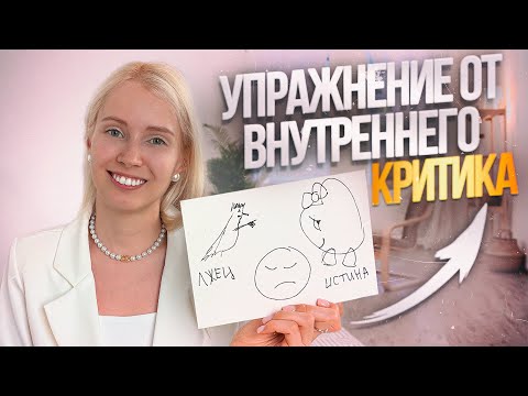 Видео: Внутренний критик | Упражнение, как поддерживать себя вместо критики