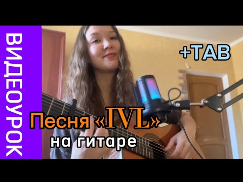 Видео: Разбор песни «IVL» Macan&Scirena на ГИТАРЕ (+TAB)