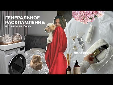 Видео: генеральное расхламление: убираю дом, организовываю пространство, создаю уют 🫧🧺