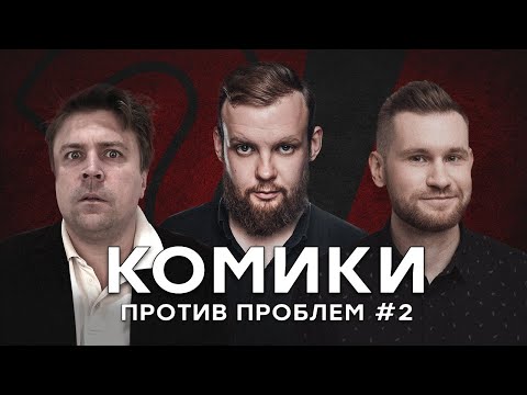 Видео: Комики Против Проблем #2:  Митя Сорокин, Андрей Колмачевский, Семён Васильев  | StandUp PATRIKI