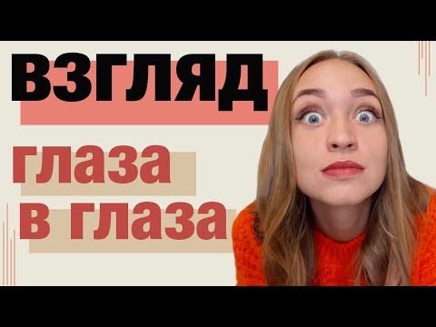 Видео: Покоряй одним взглядом