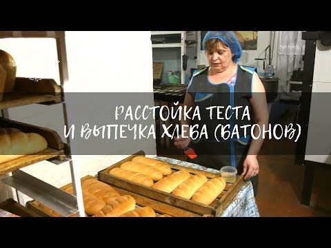 Видео: Расстойка теста и выпечка хлеба (батонов) | Кулинарные рецепты | Пекарня
