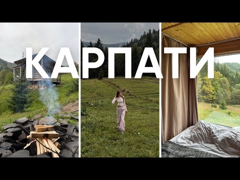Видео: Карпати влог