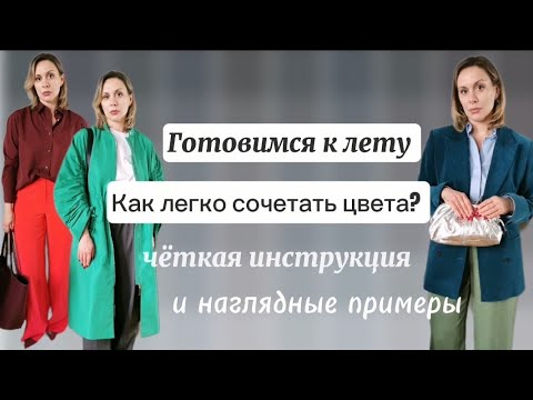 Видео: КАК ЛЕГКО СОЧЕТАТЬ ЦВЕТА В ОДЕЖДЕ? Инструкция и наглядные примеры
