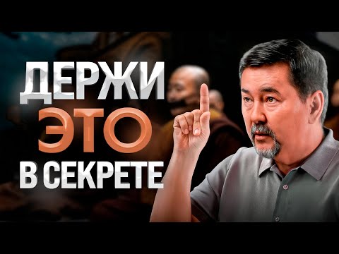 Видео: 5 вещей о которых нельзя никому рассказывать – мудрость проверенная временем!