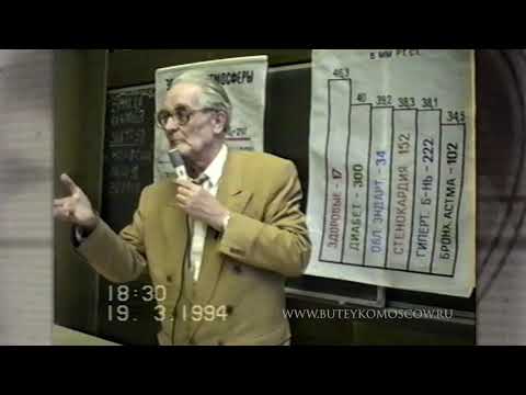 Видео: Лекция К.П.Бутейко, часть5, МГУ им.М.В.Ломоносова, 1994г.  "Дыхание - это атомная энергия"