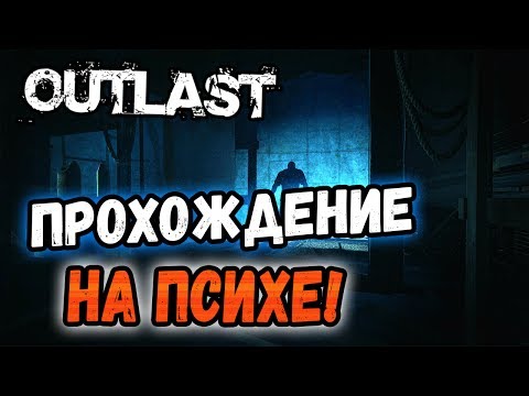 Видео: Стрим: Outlast - Прохождение на Психе! :D