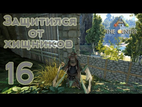 Видео: ARK The Center (одиночка, без сервера) #16 Обезопасил территорию