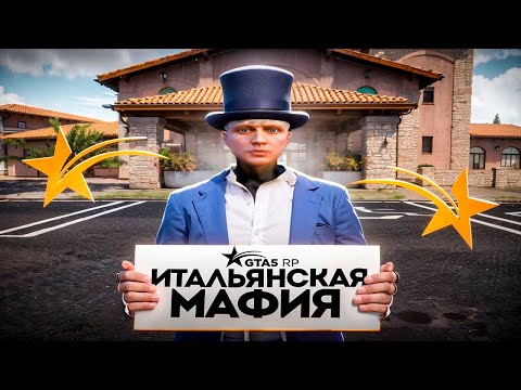 Видео: СТАЛ НА ЛИДЕРКУ ИТАЛЬЯНСКОЙ МАФИИ В GTA 5 RP
