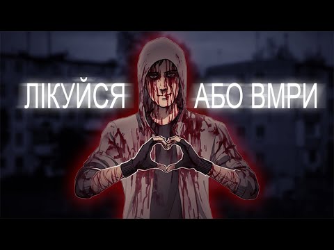 Видео: Страх що лікує|Cry of Fear (Feat. Попугай Гріша)