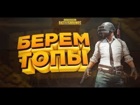 Видео: Дневные покатушки в Пабге!!!/Стрим без мата!