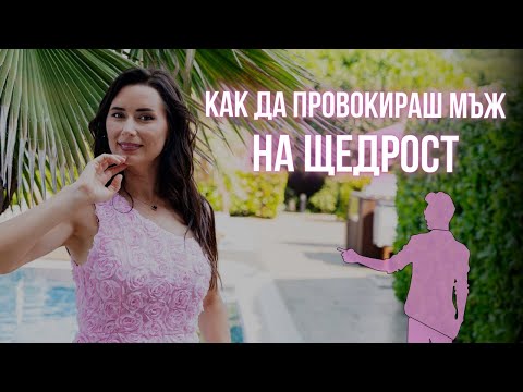 Видео: Как да провокираш мъж на щедрост