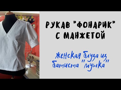 Видео: Как сделать манжету на рукаве блузы/рубашки