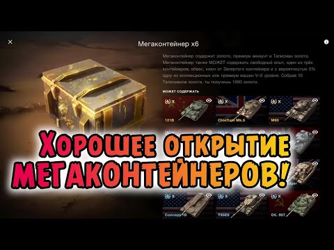 Видео: ОТКРЫВАЮ ОКОЛО 20 КОНТЕЙНЕРОВ  В TanksBlitz  И Я УДИВЛЁН!