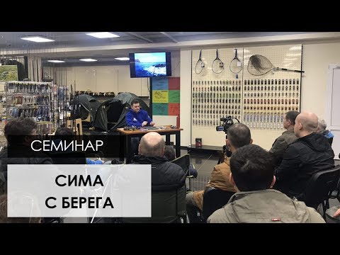 Видео: Семинар «Сима с берега»