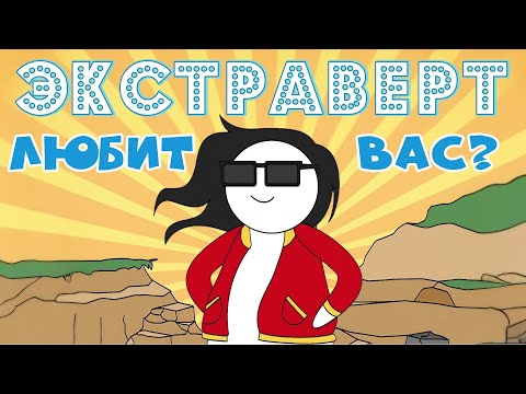 Видео: 8 Тонких Признаков того, что Вы Нравитесь Экстраверту