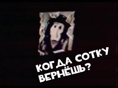 Видео: Саня верни сотку | T.O.E. переозвучка