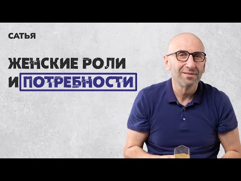 Видео: Сатья. Женские роли и потребности.