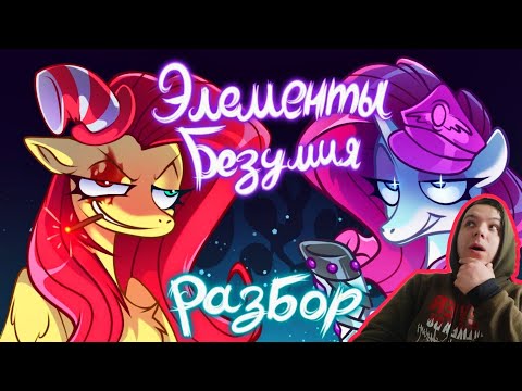 Видео: Реакция/Элементы Безумия| Разбор истории и частичная озвучка