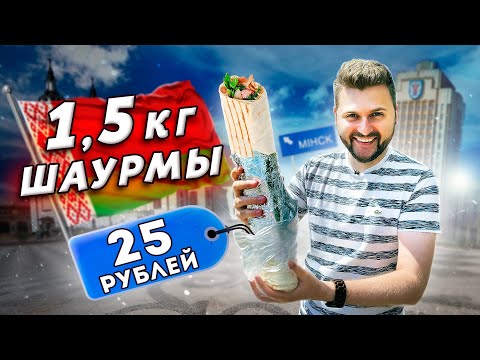 Видео: 1.5 кг КОРОЛЕВСКОЙ шаурмы за 25 рублей / ГИГАНТСКАЯ, блогерская, модная / В поисках шаурмы в Минске