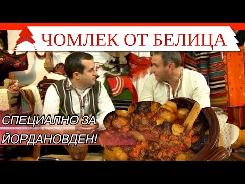 Видео: Чомлек от Белица -празнично бюдо за Йордановден от телешки джолан с вино в гърне.