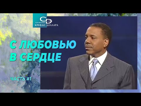 Видео: Крефло Доллар: "С любовью в сердце" (часть 1)