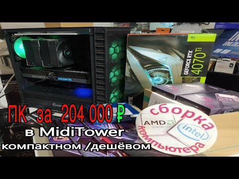 Видео: Сборка ПК за 204 000₽ с нюансами и перекосами. Powercase MISTRAL Z4C MESH RGB+ RTX 4070Ti EAGLE v1.0