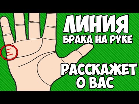 Видео: ЛИНИЯ БРАКА РАССКАЖЕТ О ВАС