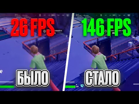 Видео: Как ПОЛНОСТЬЮ Оптимизировать FORTNITE ✅(+500 FPS)
