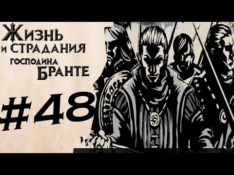 Видео: Началось... #48 ✦ The Life and Suffering of Sir Brante ✦