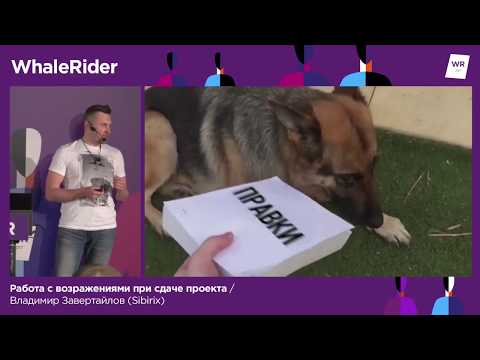 Видео: Работа с возражениями при сдаче проекта / Владимир Завертайлов (Sibirix)