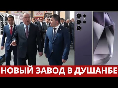 Видео: В Душанбе откроется завод по производству смартфонов, планшетов, цифровых часов и камер наблюдения