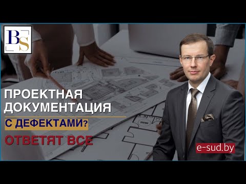 Видео: Проектная документация с дефектами? Ответят все.