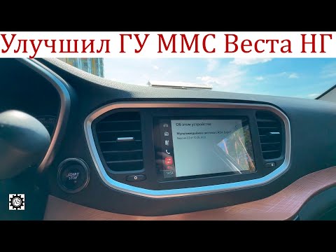 Видео: Улучшил громкость и радиоприем штатной ММС Enjoy Лада Веста НГ