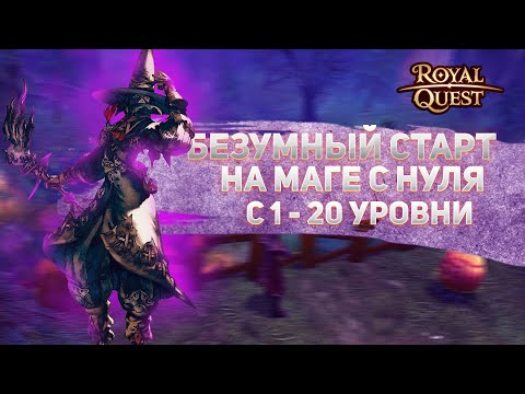 Видео: БЕЗУМНЫЙ СТАРТ ЗА ВОЛШЕБНИКА С НУЛЯ В РОЯЛ КВЕСТ // ROYAL QUEST ПРОКАЧКА ВОЛШЕБНИКА