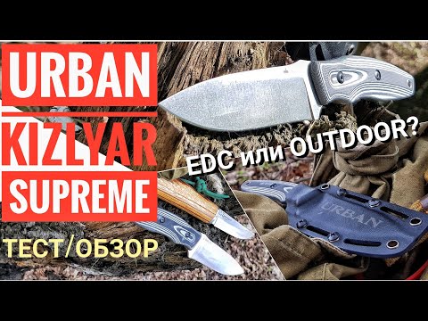 Видео: Kizlyar SUPREME - URBAN. Обзор и тест ножа Кизляр Суприм. Городские EDC ножи/ Канал Forester 2018