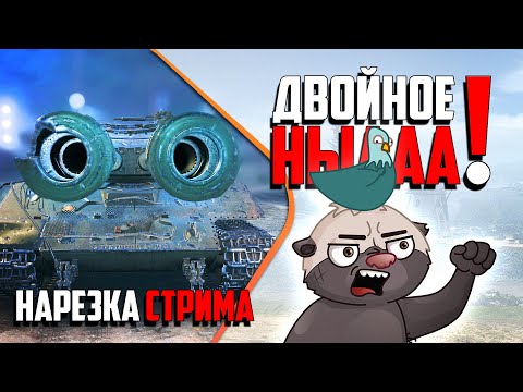 Видео: Нарезка стрима | ДУПЛЕТНЫЕ НЫААА!