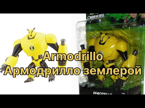 Видео: Армодрилло землерой обзор игрушки фигурки Бен тен/ Ben 10 armodrillo figure ultimate alien force