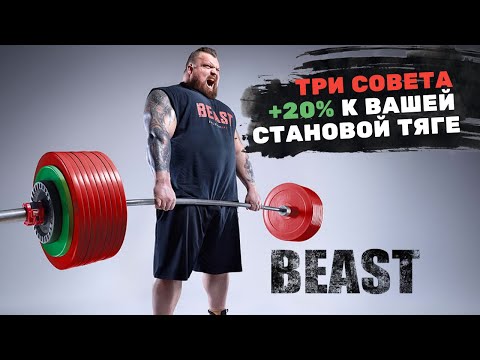 Видео: Эдди Холл. ИДЕАЛЬНАЯ СТАНОВАЯ ТЯГА / 3 лучших совета для ваших рекордов / Лекция