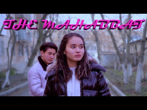 Видео: Гүлназға ғашықпын / THE Махаббат 1 серия