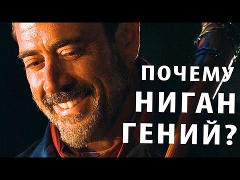 Видео: Почему Ниган Гений? Ходячие мертвецы