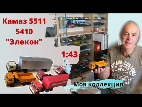 Видео: Модели автомобилей КАМАЗ 5511 и 5410 в масштабе 1:43