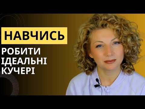 Видео: З розпушеного волосся в доглянуті кучері І Фіксація