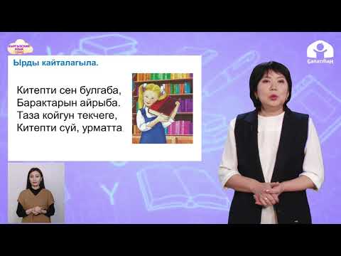 Видео: 1 класс. Кыргызский язык /  Китепканада / Телеурок / 03.04.2021