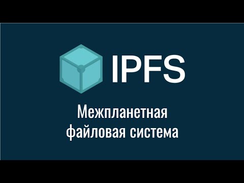 Видео: Что такое IPFS? Межпланетная файловая система. Децентрализация интернета