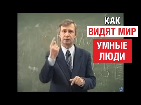 Видео: Описание очень умных людей. Смотрите до конца отрывок важный. Психология лекции.